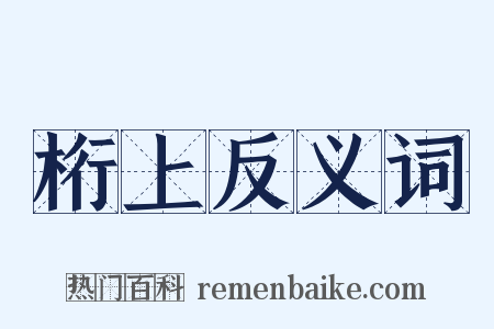 桁上反义词是什么意思的图片